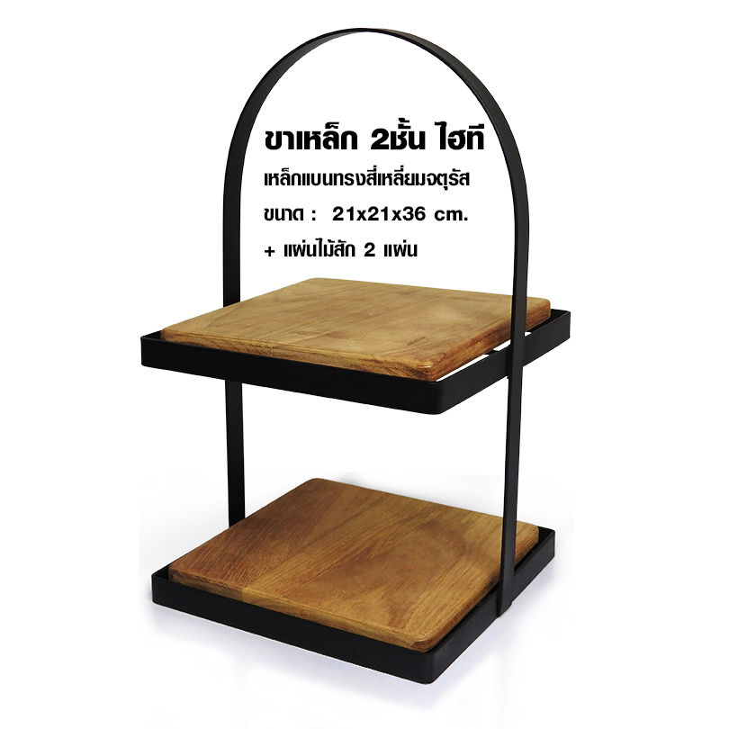 ขาเหล็ก 2 ชั้นไฮที เหล็กแบนสี่เหลี่ยมจตุรัสรวมแผ่นไม้สัก