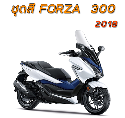 ชุดสี Forza 300 2018
