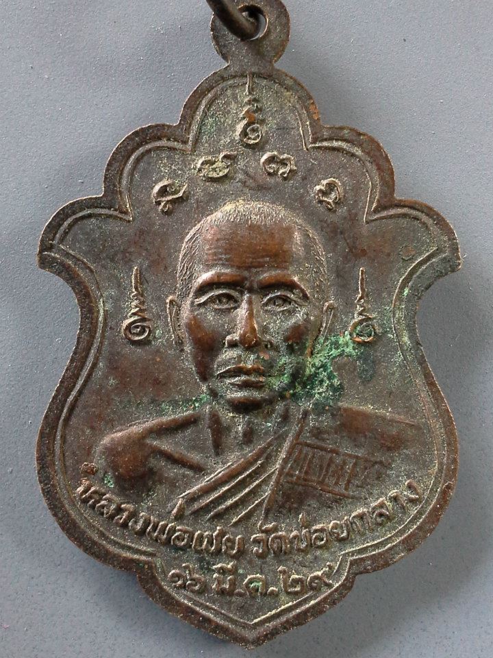 A379 เหรียญหลวงพ่อหมอ ลพบุรี หลัง หลวงพ่อเชย วัดข่อยกลาง จ.ลพบุรี ปี2529