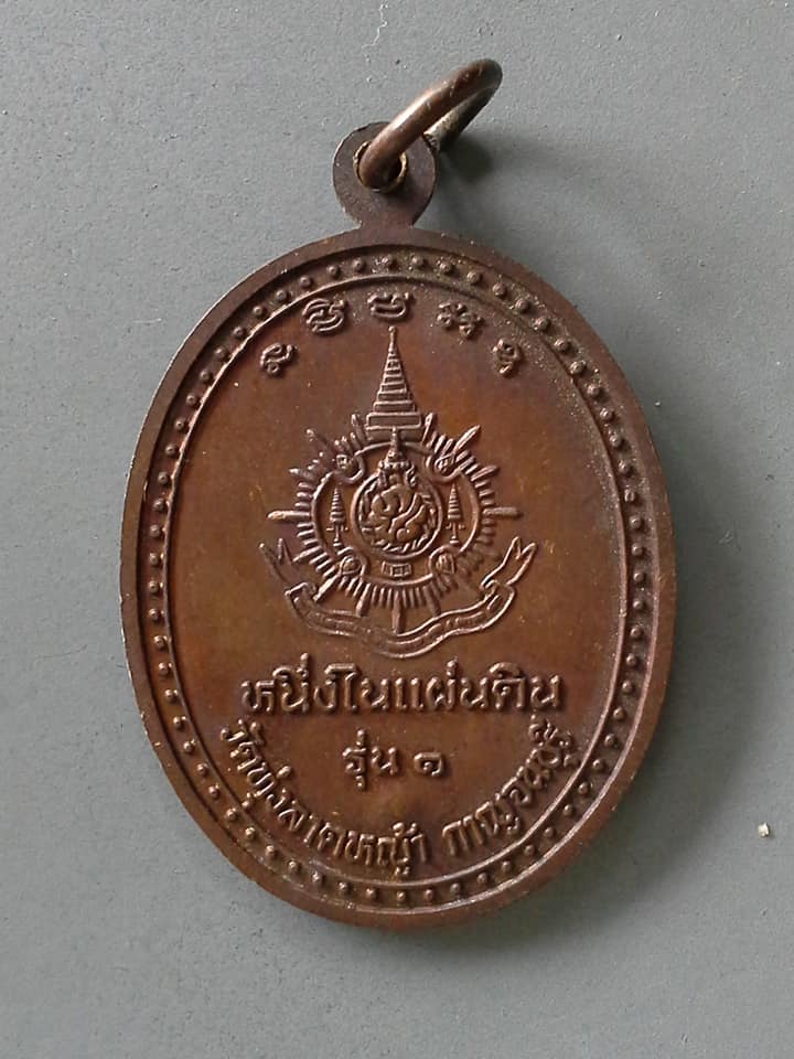 A720 เหรียญพระมงคลสิทธิคุณ หลวงพ่อลำใย 2542 วัดทุ่งลาดหญ้า กาญจนบุรี รุ่น1 หนึ่งในแผ่นดิน