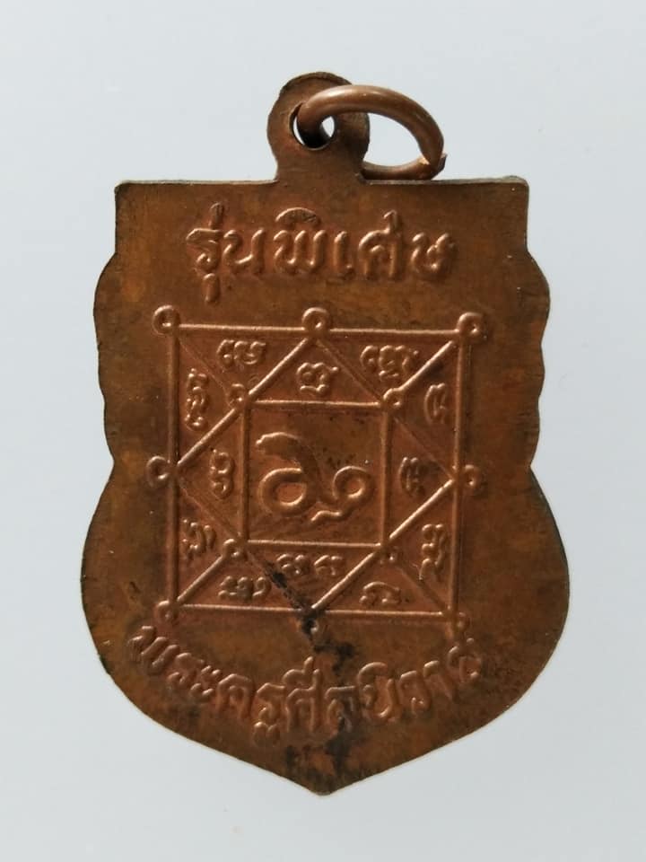 C155 เหรียญพระครูศีลนิวาส รุ่นพิเศษ