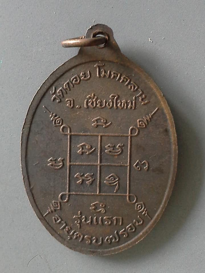 A630 เหรียญครูบาแก้วสุทโธ วัดดอยโมคคลาน จ.เชียงใหม่ รุ่นแรก อายุครบ7รอบ ปี2518