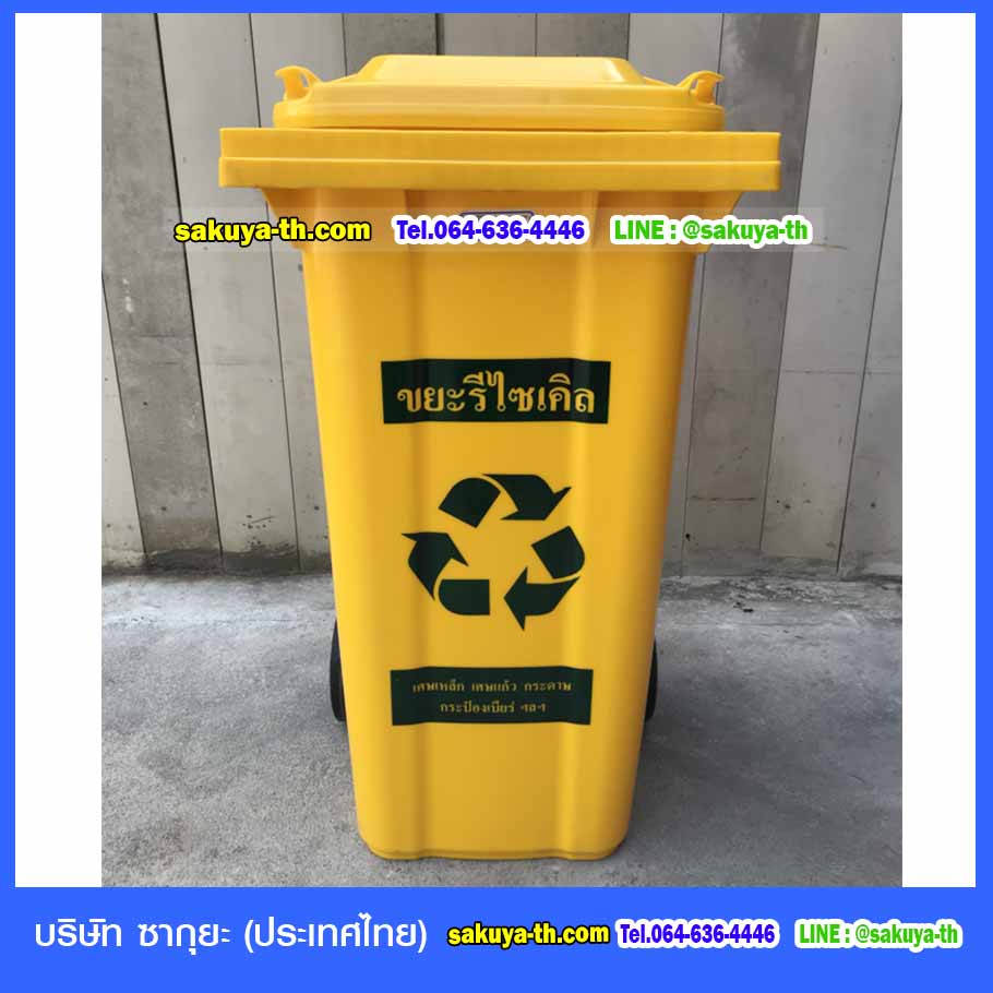 ถังขยะแยกประเภท ใหญ่ พร้อมล้อเข็น 240 ลิตร ฝาเรียบ