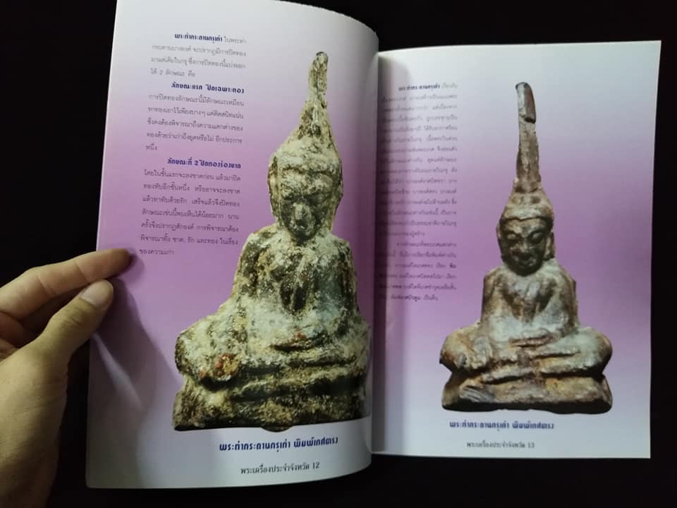 พระเครื่องยอดนิยมประจำจังหวัด กาญจนบุรี