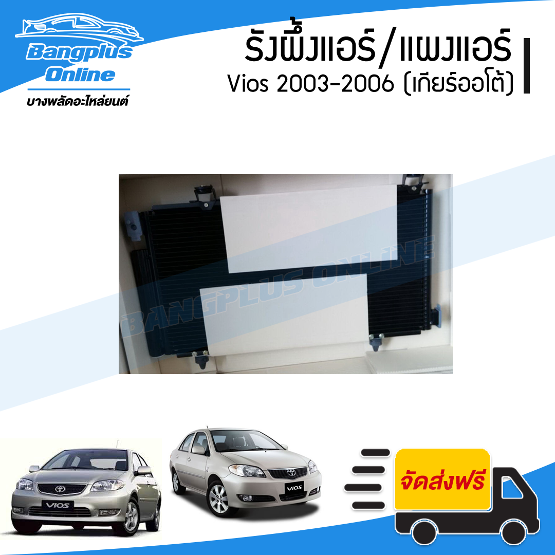แผงแอร์/รังผึ้งแอร์ Toyota Vios 2003/2004/2005/2006 (วีออส)(เกียร์ออโต้) - BangplusOnline
