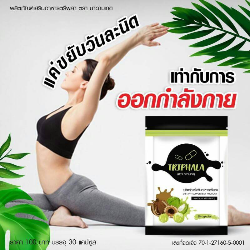 ตรีผลา โฉมใหม่ By Madam Kate สมุนไพรระเบิดพุง
