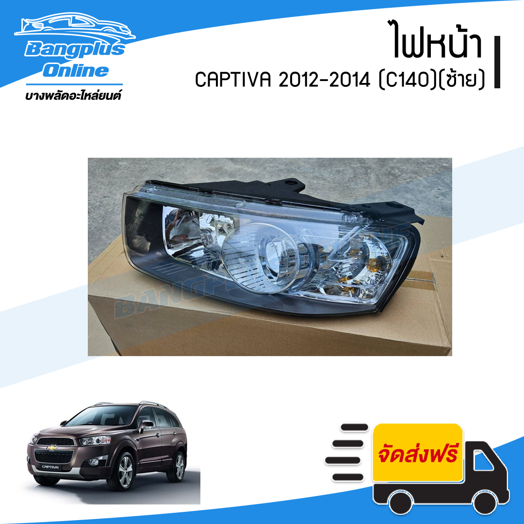 ไฟหน้า Chevrolet Captiva 2012/2013/2014 (C140)(แคปติว่า)(ข้างซ้าย) - BangplusOnline