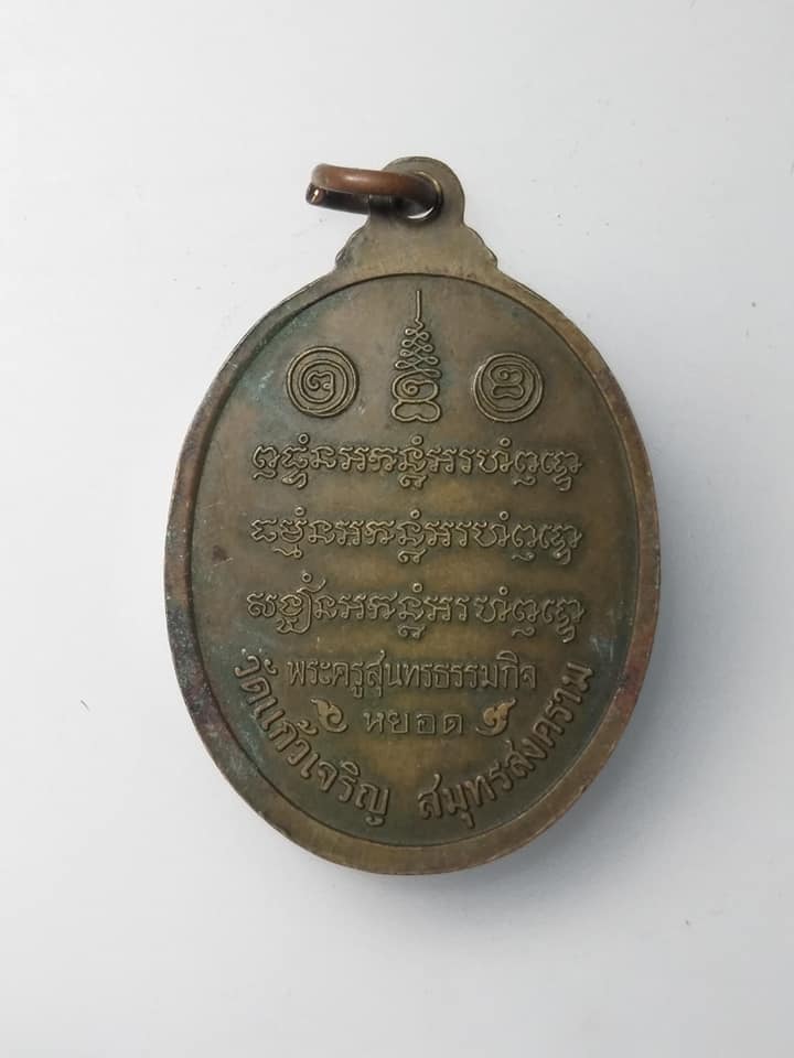 H055 เหรียญพระประจำวันเกิด หลวงปู่หยอด วัดแก้วเจริญ จ.สมุทรสงคราม ปี๒๕๓๘