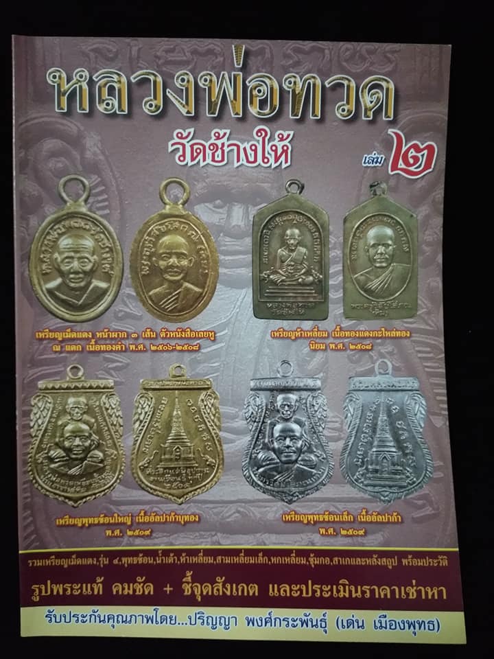หลวงพ่อทวด วัดช้างให้ เล่ม2