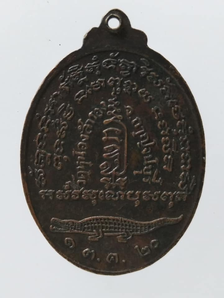 C026 เหรียญหลวงพ่อสมชาย วัดหนองสำรอง จ.กาญจนบุรี 2520