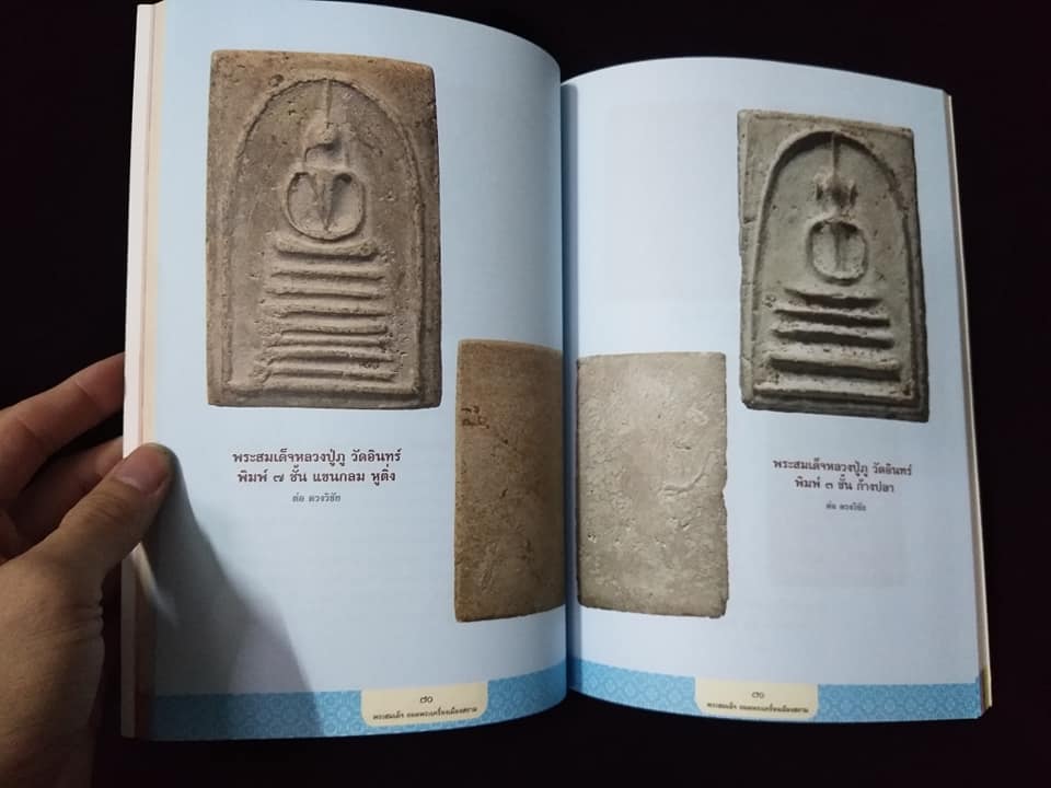 พระสมเด็จยอดพระเครื่องเมืองสยาม