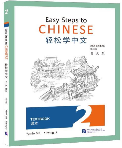 แบบเรียนภาษาจีน Easy Steps to Chinese เล่ม 2 + QR Code (พิมพ์ครั้งที่ 2) 轻松学中文（第二版）（英文版）课本2 Easy Steps to Chinese Textbook 2 (2nd Edition) + QR Code