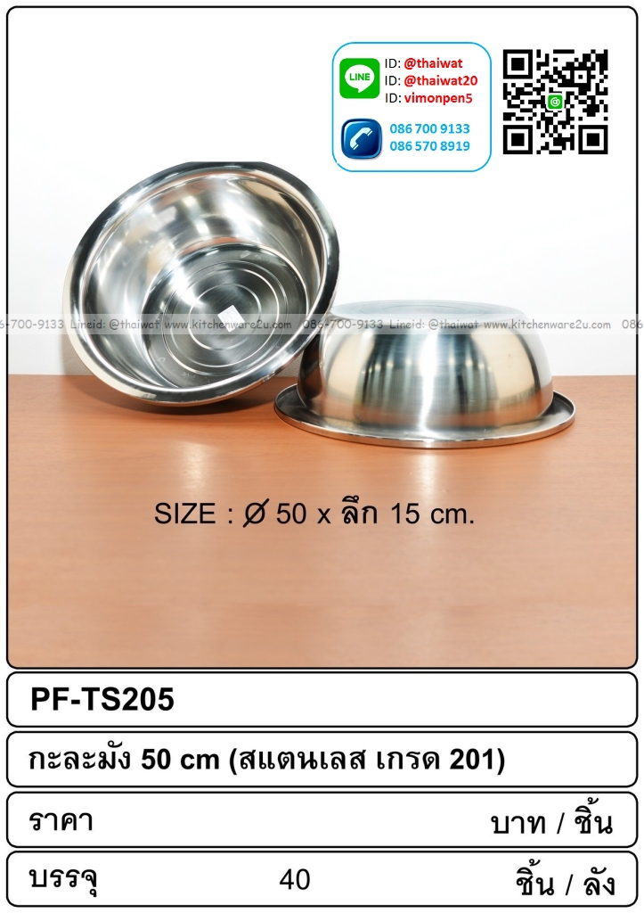 P08565 กะละมังสแตนเลส ขนาด 50 ซม. ลึก 15 ซม. (เกรด 201) ขายยกลัง 40 ใบ เพื่อขนส่งง่าย (ราคาส่งต่อ 40 ใบ:เฉลี่ย 130 บต่อใบ)