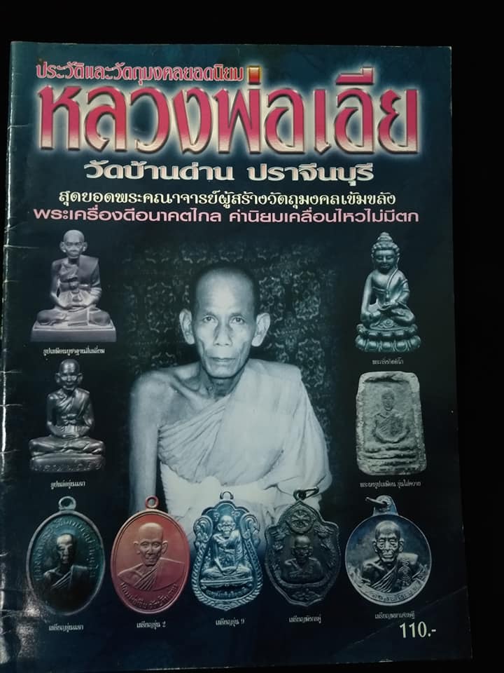 หลวงพ่อเอีย วัดบ้านด่าน ปราจีนบุรี