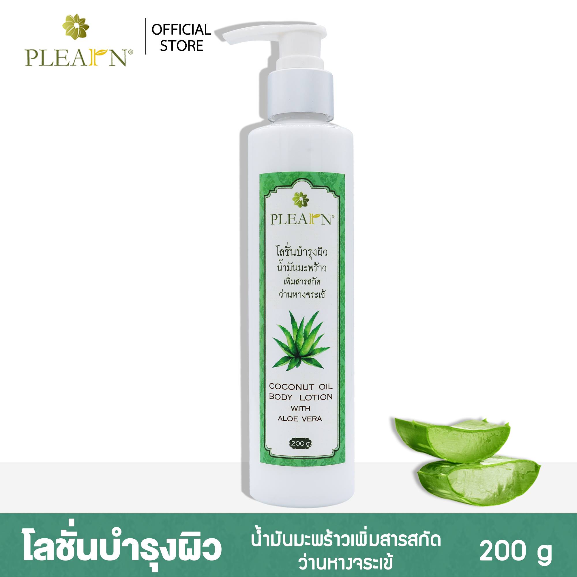 PLEARN โลชั่นบำรุงผิว น้ำมันมะพร้าวเพิ่มสารสกัดว่านหางจระเข้ โลชั่น โลชั่นว่านหางจระเข้ 200 g. (Coconut Oil Body Lotion With Aloe Vera)