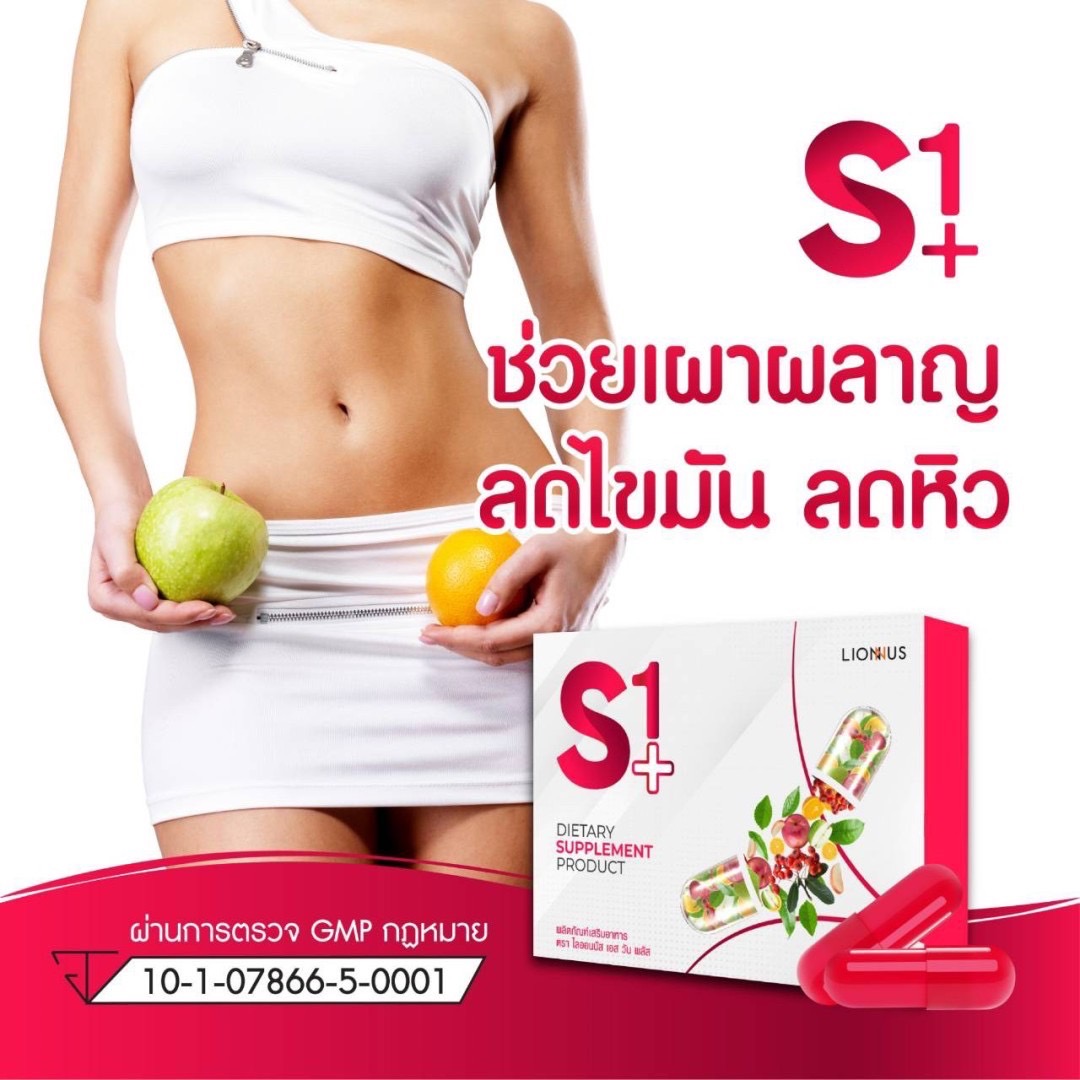 S1+ เอสวันพลัส ลดน้ำหนัก 1 กล่อง