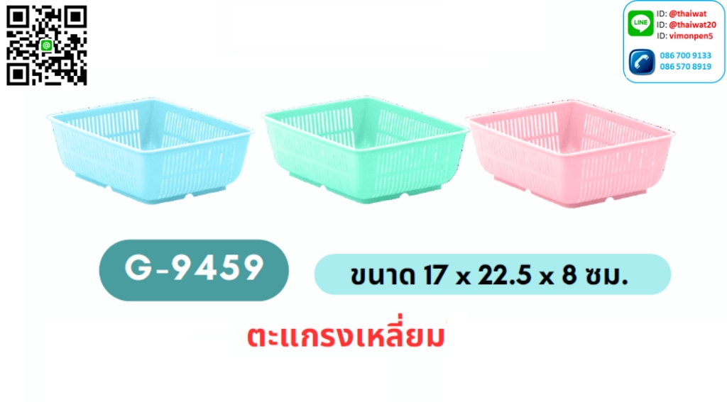 P06267 ตะแกรงเหลี่ยม (17* 22 * 8 ซม.) เกรดเอ No.9459 ราคาสินค้าต่อ 1 โหล: 12 ใบ: เฉลี่ย 37.5 บต่อใบ
