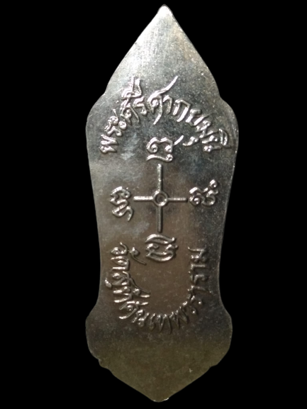 E441 เหรียญพระศรีศากยมุนี วัดสุทัศนเทพวราราม