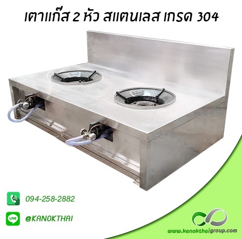 เตาแก๊ส 2 หัว สแตนเลสเกรด 304