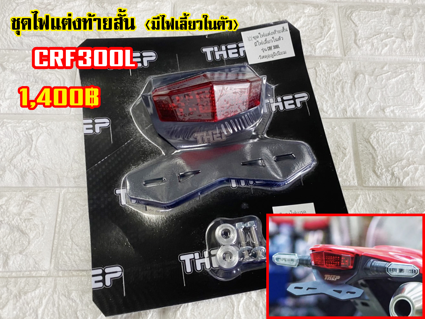 ชุดไฟแต่งท้ายสั้น CRF300L (มีไฟเลี้ยวในตัว)