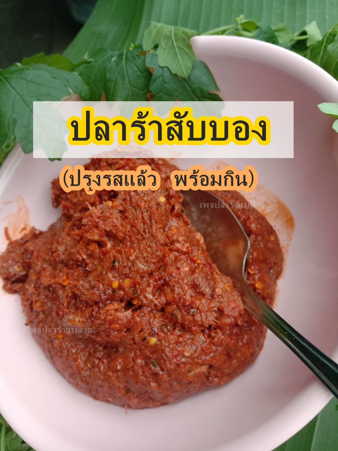 ปลาร้ากะดี่สับละเอียด (ปรุงรส)