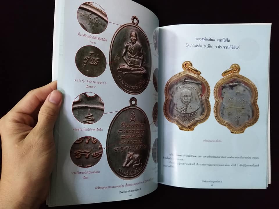 เปิดตำราเหรียญยอดนิยม