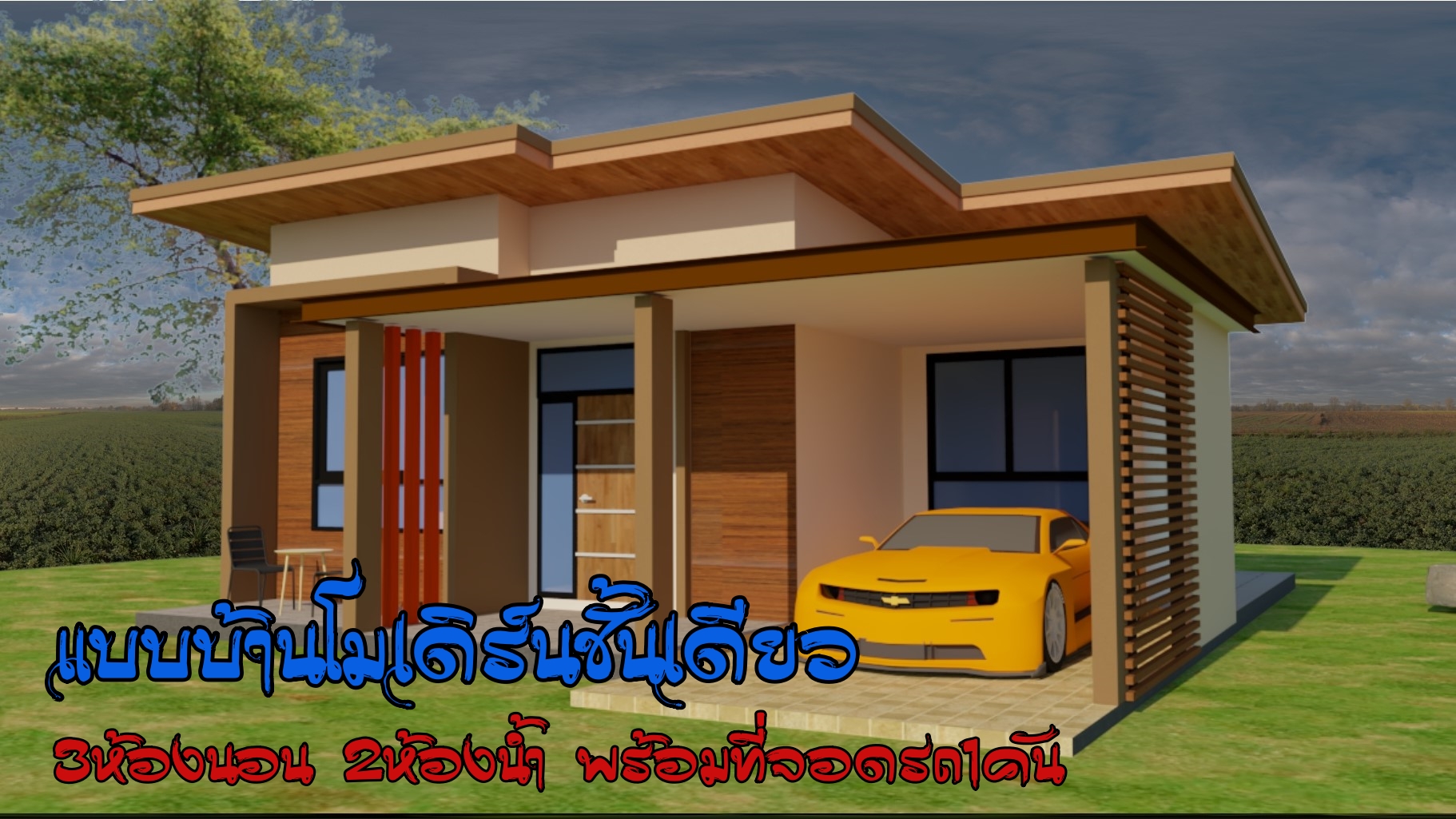 แบบบ้านโมเดิร์น ชั้นเดียว N1-01