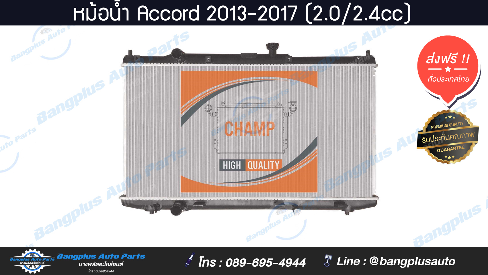 หม้อน้ำรถ HONDA Accord 2013-2017 (2.0/2.4cc)(ออโต้) **ส่งฟรี**-BANGPLUSautoparts
