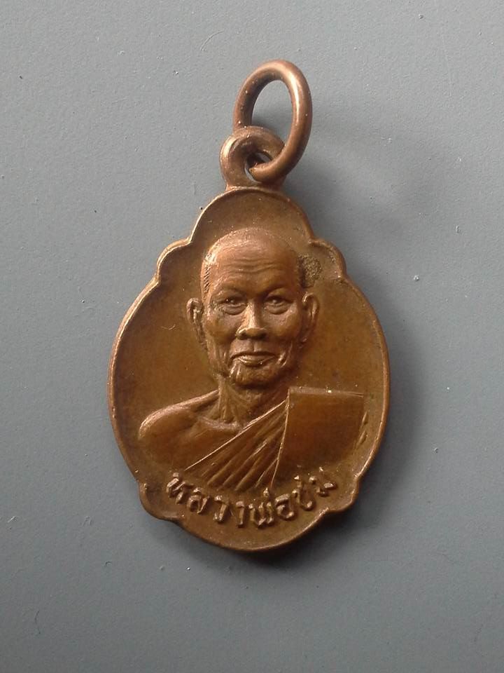 A305 เหรียญหลวงพ่อชม วัดตลุก จ.ชัยนาท ปี2522 ที่ระลึกในงานยกช่อฟ้าศาลาการเปรียญ