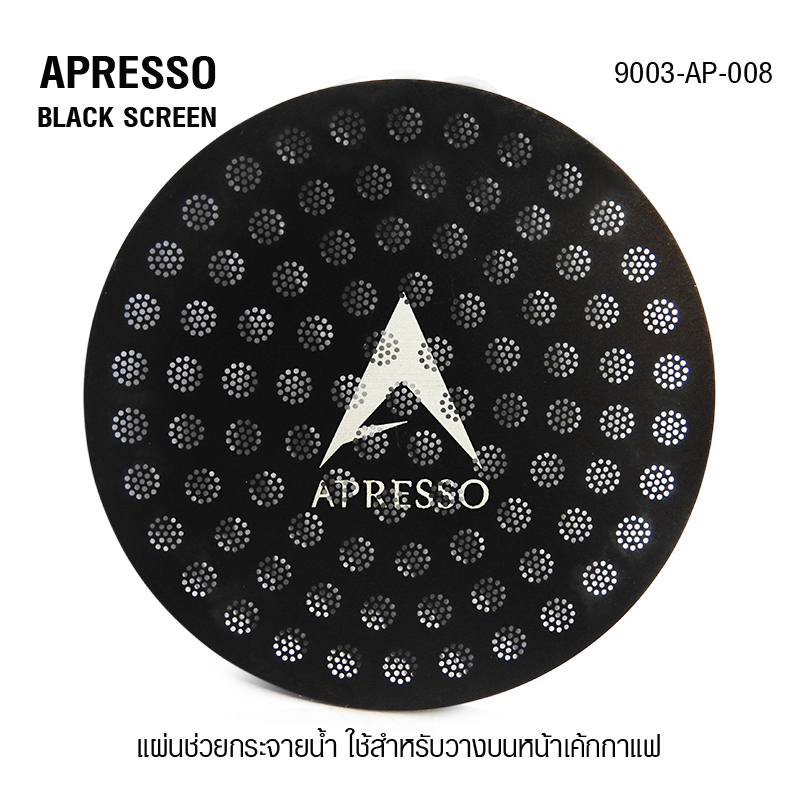 ตะแกรงช่วยกระจายน้ำ APRESSO BLACK SCREEN 58MM