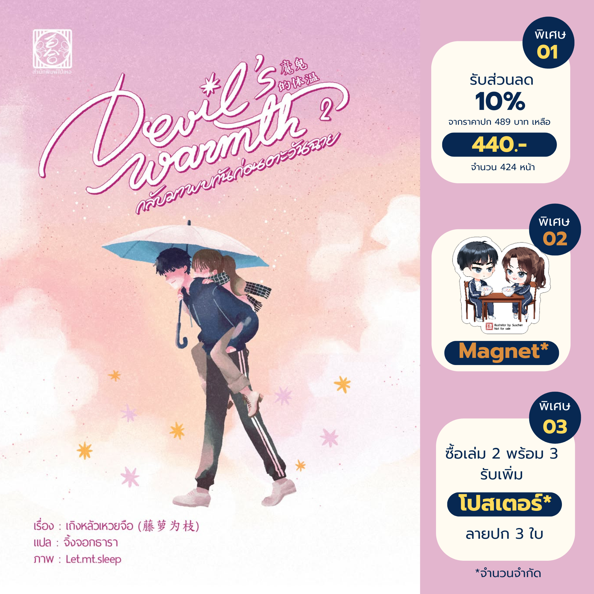 [นิยายแปล ชาย-หญิง] Devil’s warmth กลับมาพบกันก่อนตะวันฉาย ล.2
