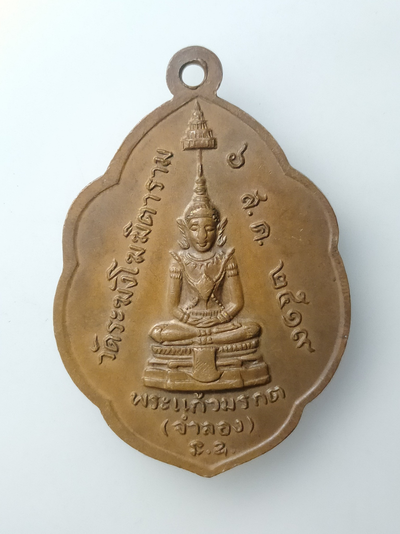 H523 เหรียญเจ้าคุณนรฯ หลัง พระแก้วมรกต(ออกที่วัดระฆังฯ) ปี2519