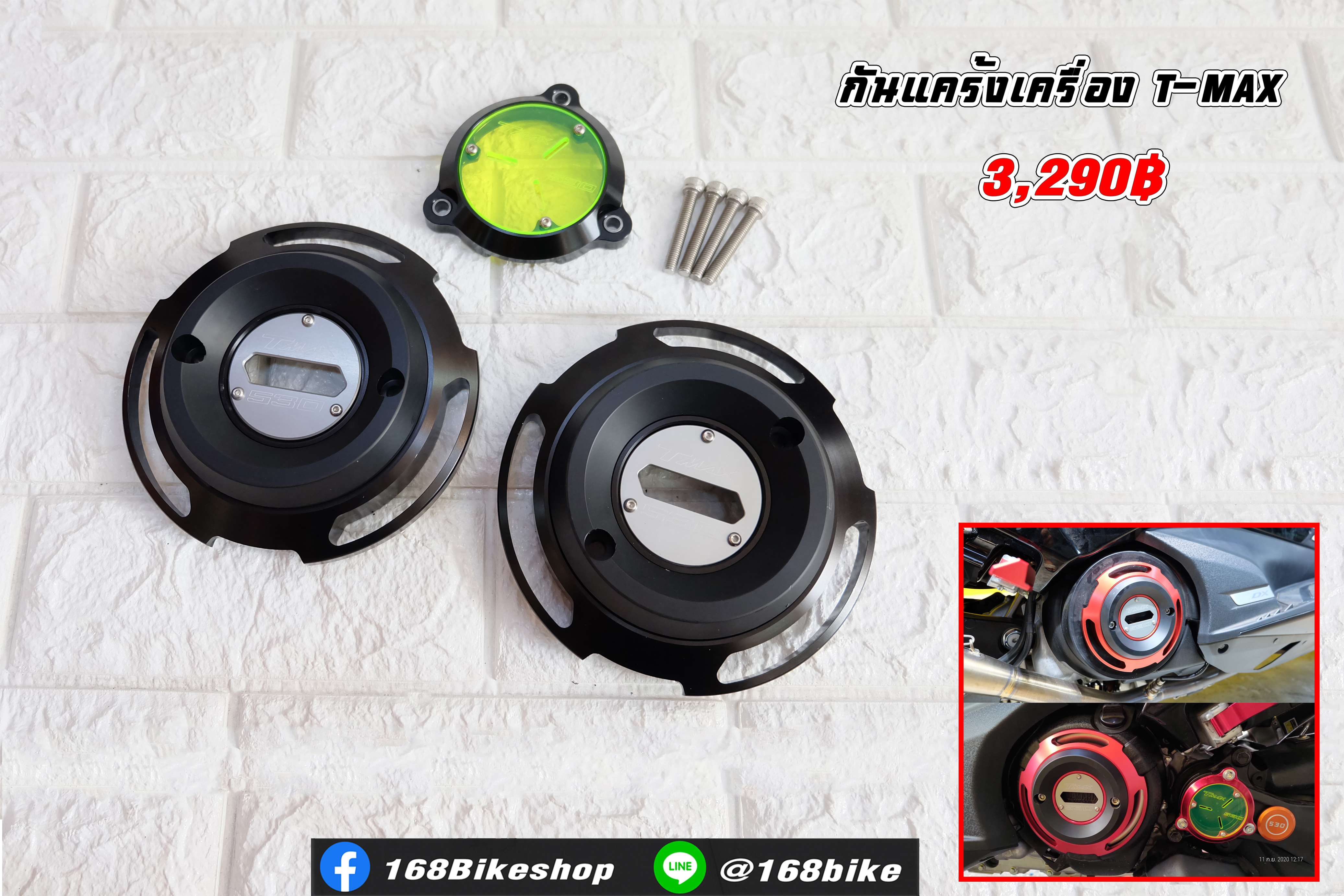 กันแคร้งเครื่อง T-MAX