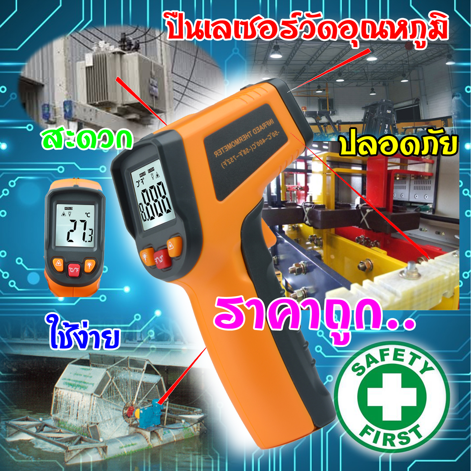 ปืนวัดอุณหภูมิรุ่นประหยัด วัดอุณหภูมิเลเซอร์ วัดอุณหภูมิอินฟราเรด MESTEK MT380