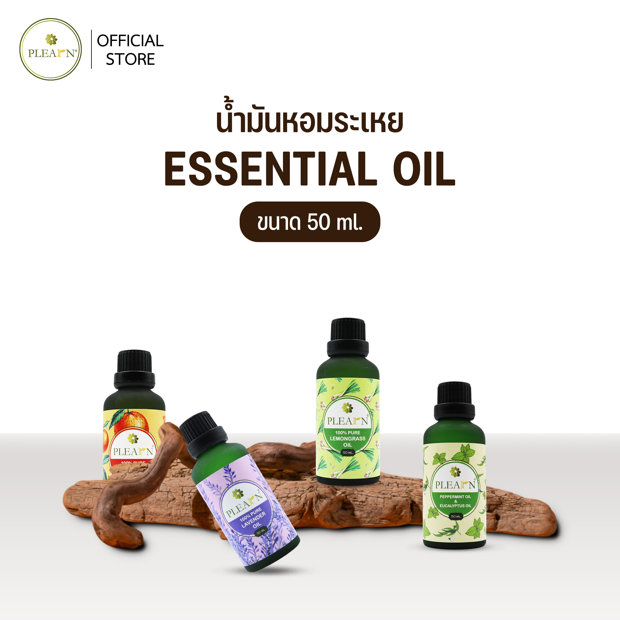 PLEARN น้ำมันหอมระเหยแท้ 100% Pure Essential Oil 50 ml. ใช้กับเครื่องพ่นอโรม่า เตาอโรม่า ผสมน้ำมันนวด สเปรย์