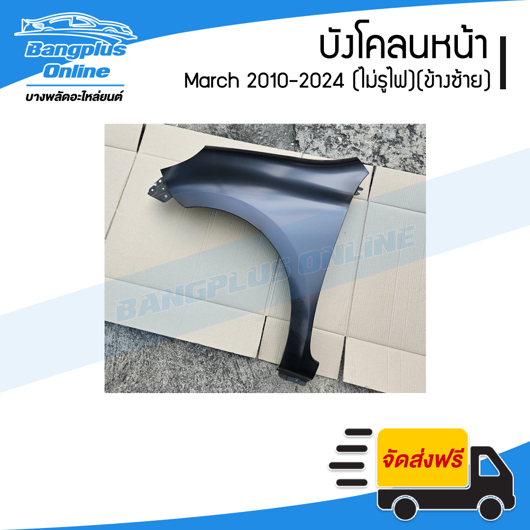 บังโคลนหน้า/แก้มข้าง Nissan March 2010-2012/2013-2024 (มาช)(ไม่มีรูไฟ)(ซ้าย) - BangplusOnline