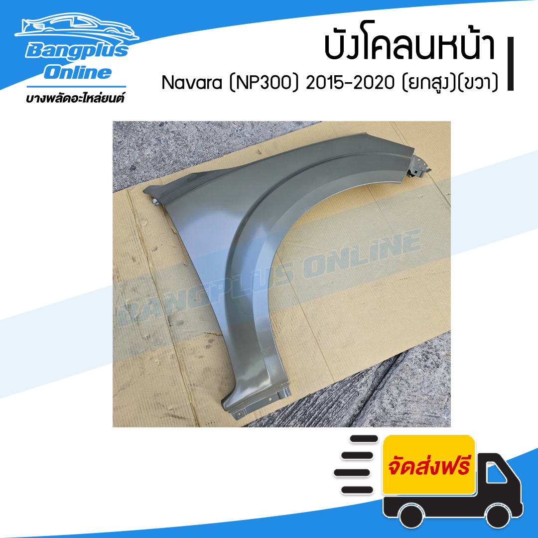 บังโคลนหน้า/แก้มข้าง Nissan Navara 2015/2016/2017/2018/2019/2020 (NP300/4wd/ยกสูง)(ข้างขวา) - BangplusOnline