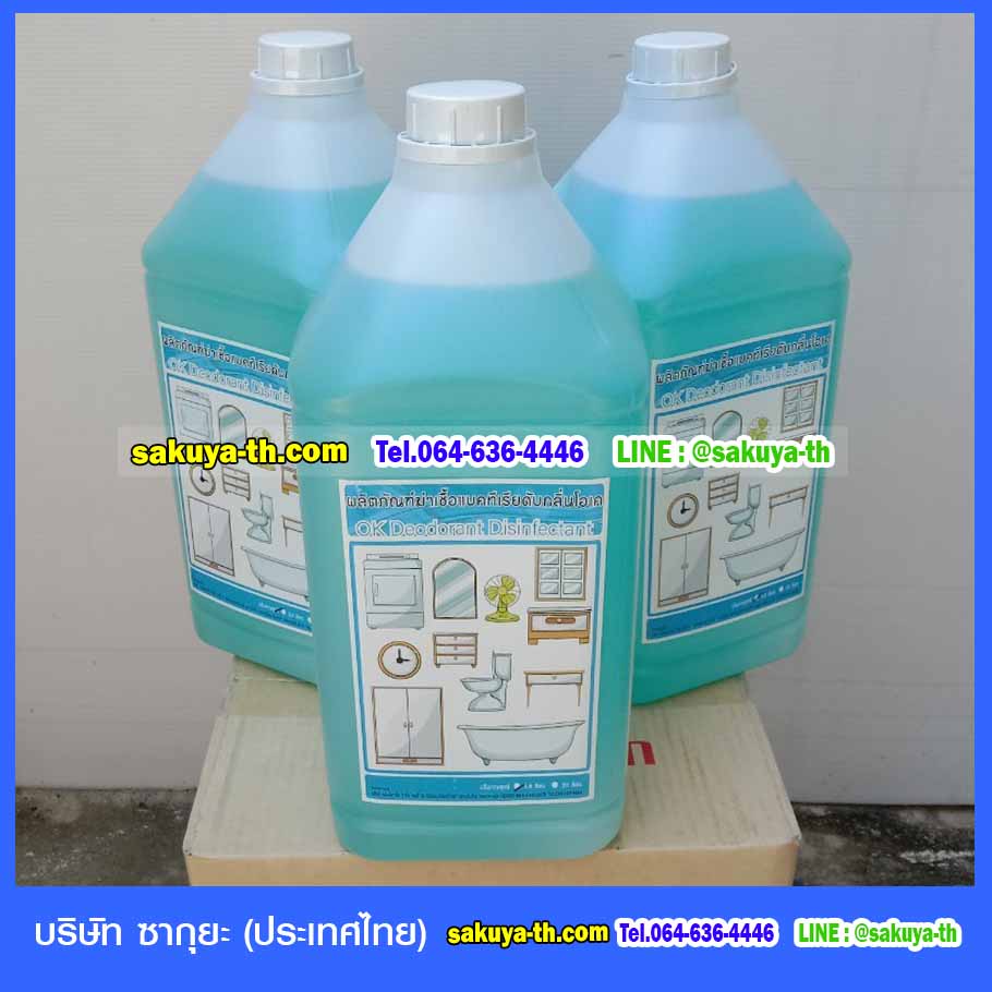 ผลิตภัณฑ์น้ำยาฆ่าเชื้อแบคทีเรียดับกลิ่นโอเค