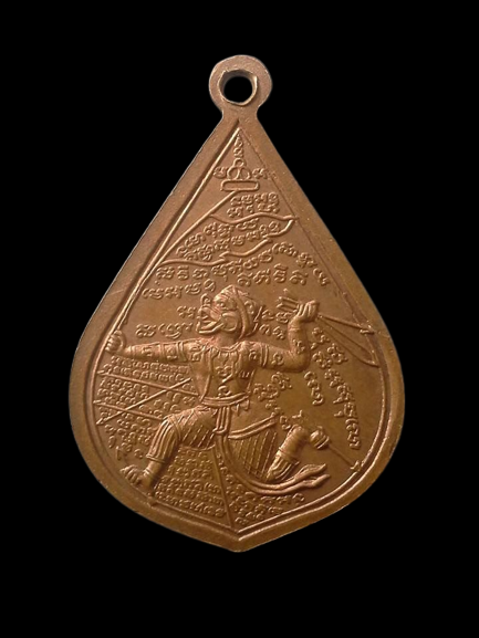 A033 เหรียญหลวงพ่อเยิ้ม วัดเจริญศรีมณีผล จ.เพชรบุรี ปี2543