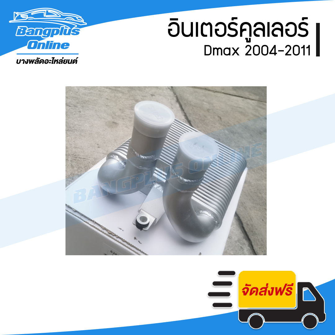 อินเตอร์คูลเลอร์ Chevrolet Colorado (โคโรลาโด้)/Dmax (ดีแม็ก) 2002/2003/2004/2005/2006/2007/2008/2009/2010/2011 - BangplusOnline