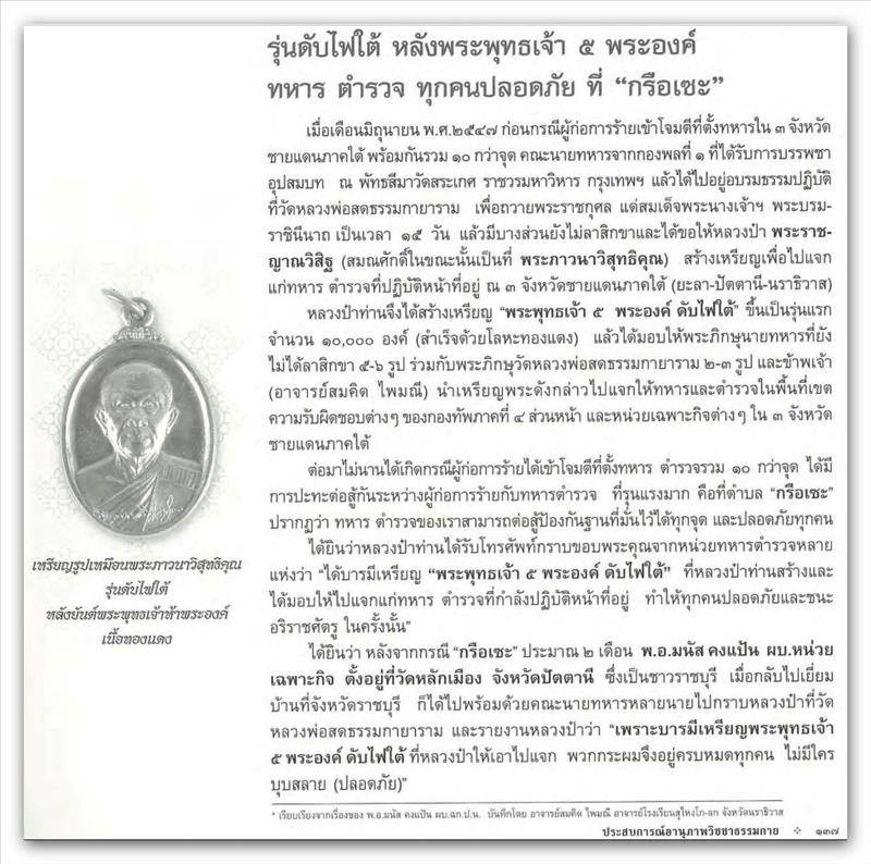 H599 เหรียญพระภาวนาวิสุทธิคุณ (หลวงป๋า) รุ่นดับไฟใต้ ปี 2547 วัดหลวงพ่อสดธรรมกายาราม อ.ดำเนินสะดวก จ.ราชบุรี