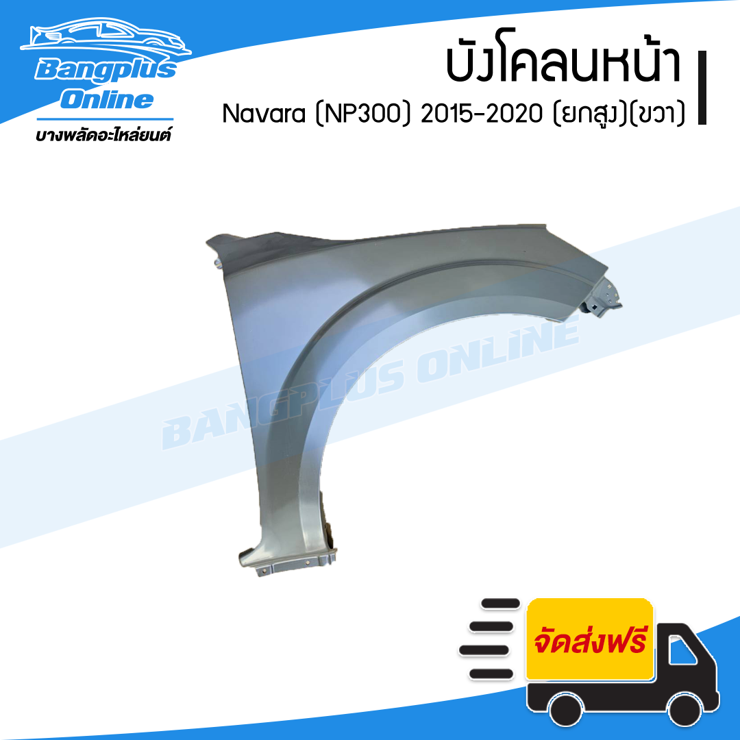 บังโคลนหน้า/แก้มข้าง Nissan Navara 2015/2016/2017/2018/2019/2020 (NP300/4wd/ยกสูง)(ข้างขวา) - BangplusOnline