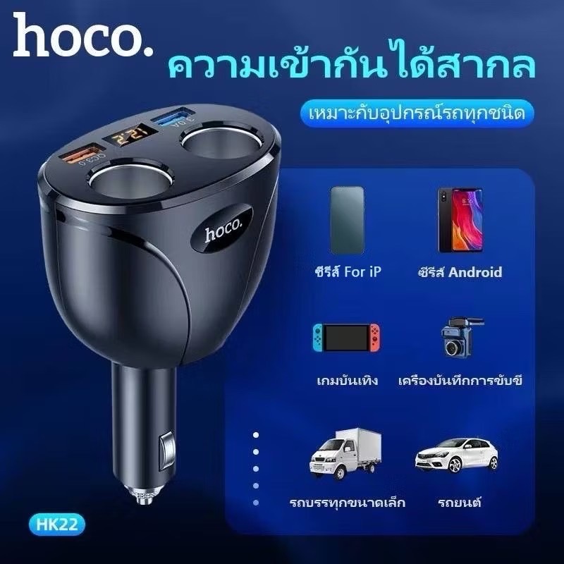 HOCO หัวชาร์จในรถยนต์ รองรับชาร์จเร็ว QC 3.0 ช่องชาร์จ 2 พอร์ต ช่องบุหรี่ 2 ช่อง จ่ายไฟ 3.1A มีหน้าจอ LED HOCO หัวชาร์จไฟในรถ 3.1A USB 2 พอร์ต มีช่องจุดบุหรี่ 2 ช่อง และจอ LED บอกสถานะ Car charger with digital display จำนวน 1 ชิ้น