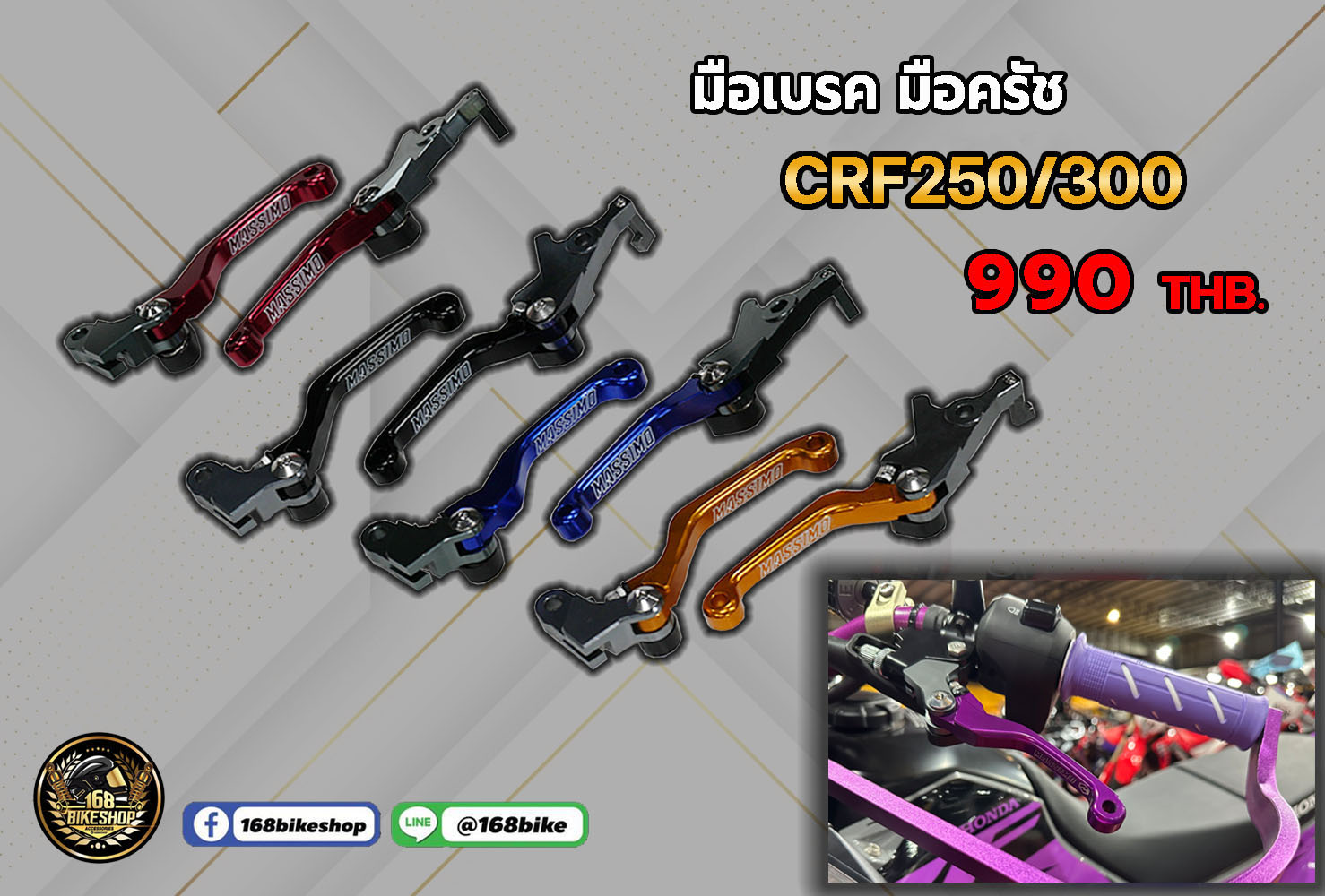 มือเบรค CRF250L ,CRF300L