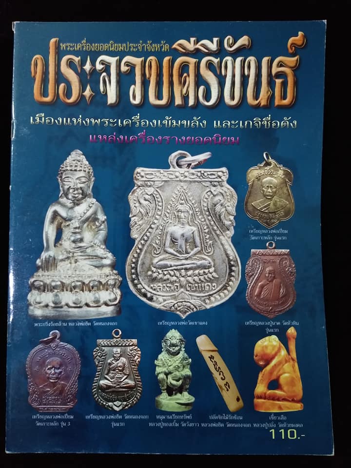 พระเครื่องยอดนิยมประจำจังหวัด ประจวบคีรีขันธ์