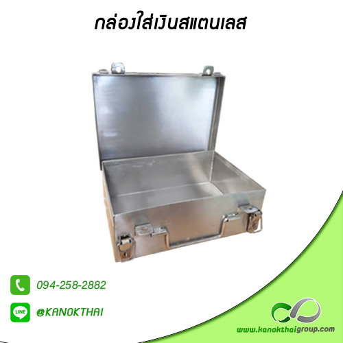 กล่องใส่เงิน สแตนเลส เกรด 304