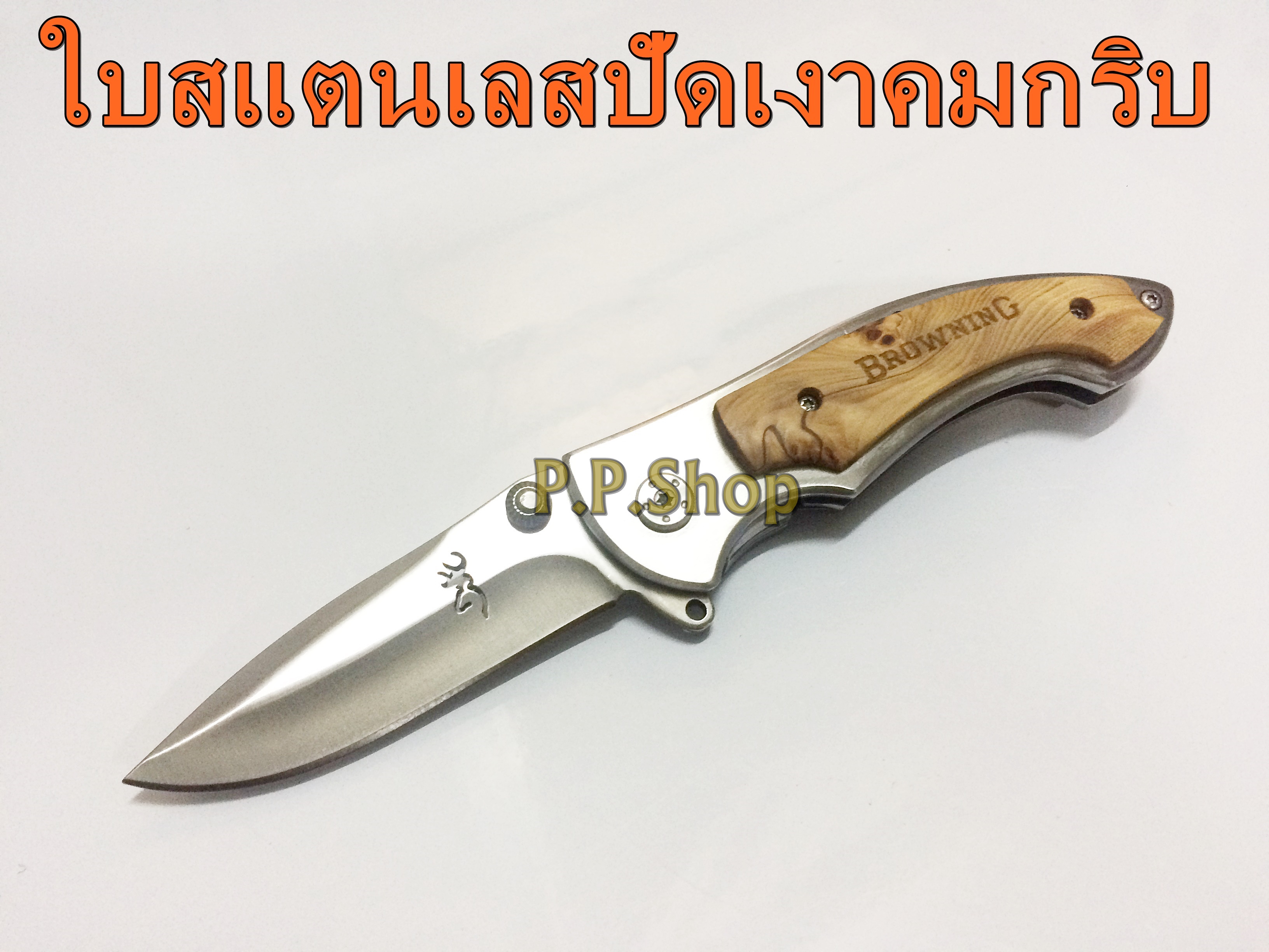BROWNING มีดพับเอนกประสงค์วัสดุใบเหล็กสแตนเลส ใบคมกริบ