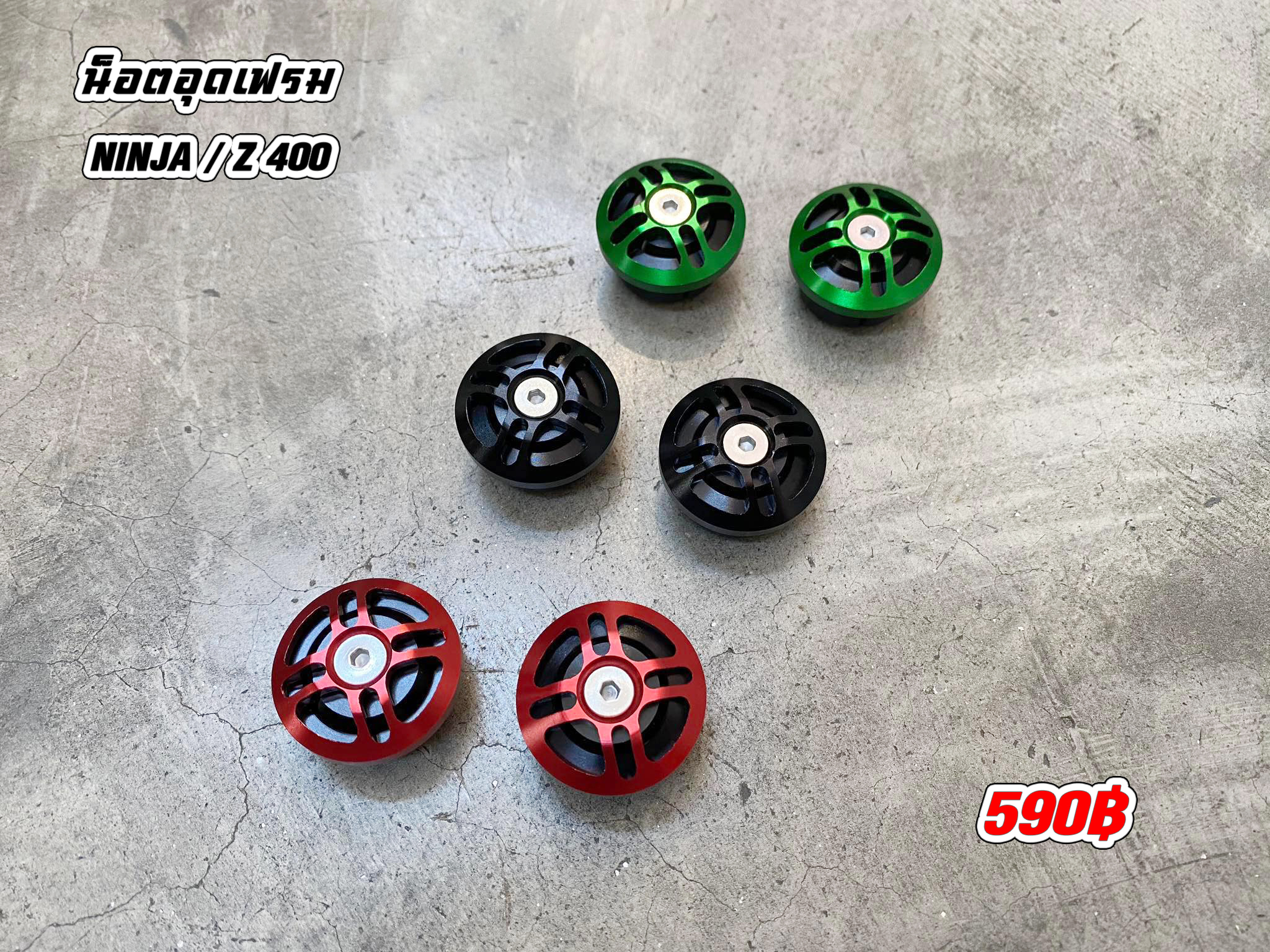 น็อตอุดเฟรม NINJA / Z400