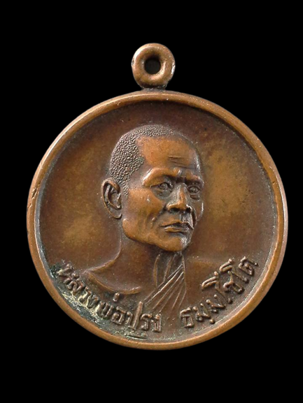 A098 เหรียญหลวงพ่อปรุง วัดดอนโพธิ์ศรี จ.ชัยนาท ปี2518