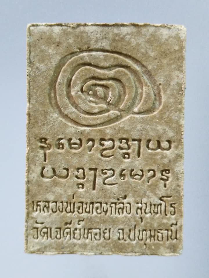 A676 พระผงรูปเหมือนหลวงพ่อทองกลึง วัดเจดีย์หอย จ.ปทุมธานี